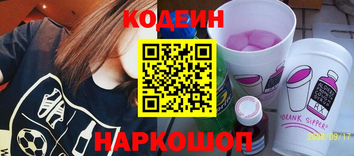 Codein напиток Lean (лин) Чайковский