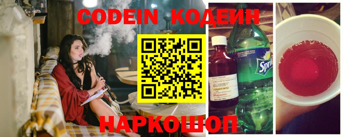 Чайковский  Кодеин Purple Drank  Кодеиновый сироп Lean напиток Lean (лин)  Вход с VPN 